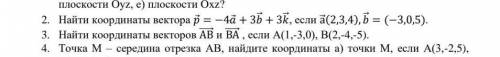 Номер 2 и 3 ,найти координаты векторов,если с полным решением​