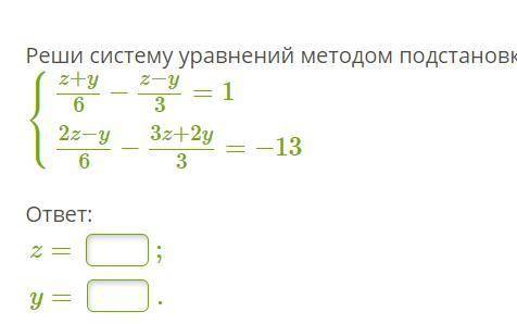 Реши систему уравнений методом подстановки.