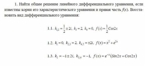 Линейные неоднородные дифференциальные уравнения со специальной правой частью