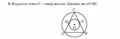 Полный ответНа рисунку точка О ( центр двох кіл. Доведіть, що АС=ВС.