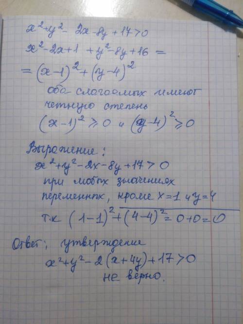 Доведіть, що при будь-яких значеннях зміннихх? + y2 - 2(x +4y) + 17 > 0.​