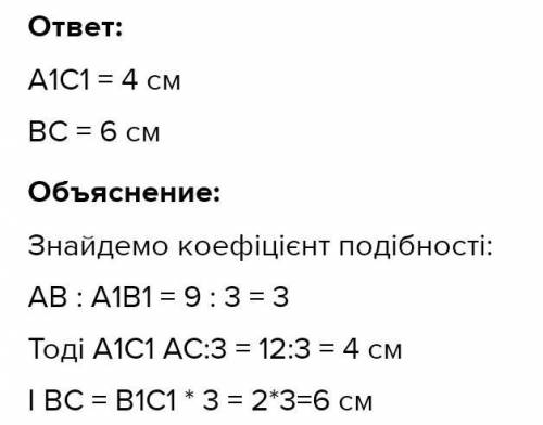 трикутники абс і а¹в¹с¹ подібні. знайдіть невідомі сторони трикутників якщо ав=12см ас=14см а¹в¹=6см