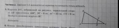 Відрізок DN, зображений на рисунку, паралельний стороні АВ трикутника АВС, DС= 8 см. АС=32 см, СN= 9