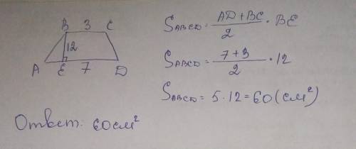 Дано трапецию ABCD c основами ВС=3 см и АD = 7 см. Высота BE проведена к основе AD и равна 12 см. Вы