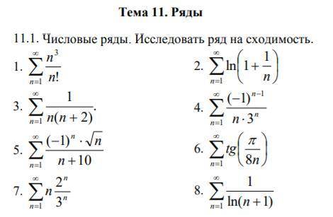 Исследовать ряд на сходимость. ТОЛЬКО ПОД ЦИФРОЙ 7