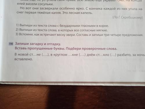 Запиши загадку и отгадку.Вставь пропущенные буквы.Подбери проверочные слова.