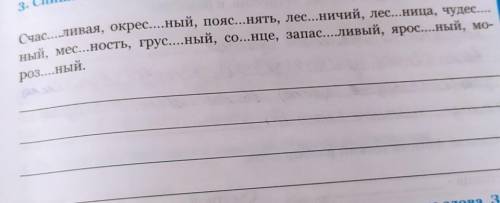 3. Спиши слова. Вставь, где надо непроизносимые согласные. Счас. Ливая, окресный, пояс...нять, лес..