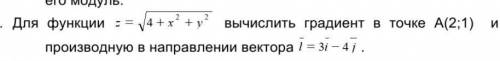 Вычислить градиент в точке и производную в направлении вектора