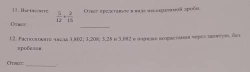 с этими двумя заданиями 11. Вычислите 5/12 + 2/15 ответ представьте в виде несократимой дроби 12. Ра