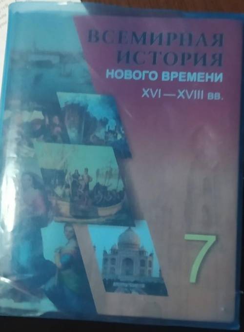 написать 10 Вопросов повсемирной истории 7класса по 4главе.Любые ​