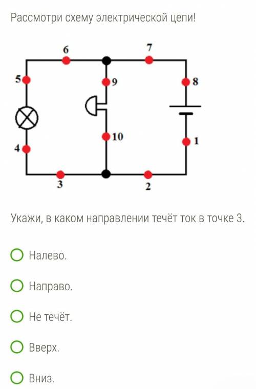 Укажи, в каком направлении течёт ток в точке 3.​