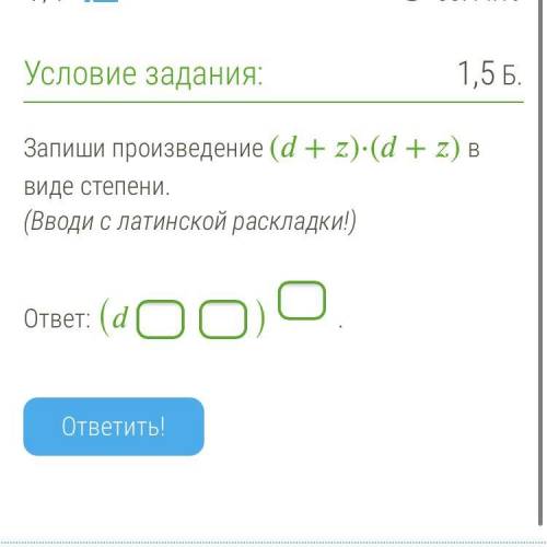 Запиши произведение (+)⋅(+) в виде степени. (Вводи с латинской раскладки!) ответ: ().