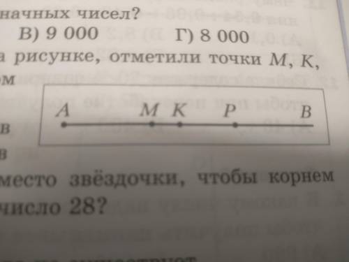 На лучше АВ, изображённой на рисунке, отметили точки М,К,Р. Сколько отрезков при этом образовалось?