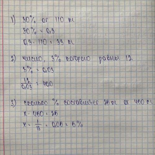 5. Найдите: 1) 30 % от 110 кг; 2) число, 3% которого равны 12;3) сколько % составляет 25 кг от 450 к