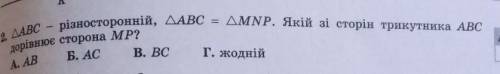 Трикутник АВС-різносторонній,трикутни АВС=трикутнику МNР.який із сторін трикутника АВС дорівнює стор