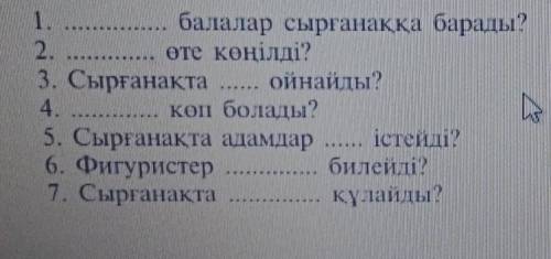 Вставь слова 1 кімдер?2 не?3 қайда?4 кімдер?5 қайда?6 қашан?7 не?(там про каток)​