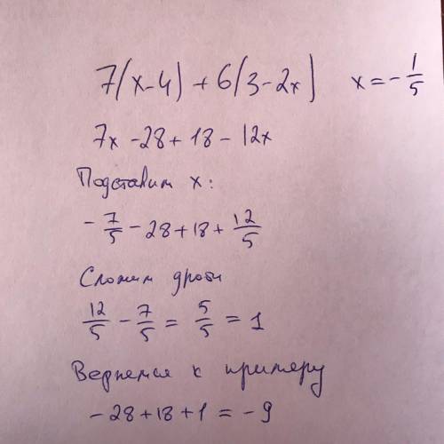 РЕШИТЕ 7(x-4)+6(3-2x) при x = -1/5(ЭТО ДРОБЬ РЕШИТЕ УМОЛЯ НАДО ТОЛЬКО ОТВЕТ