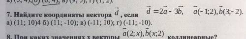 Найдите координаты вектора d, если d=2a-3d, a(-1;2), b(3;-2)