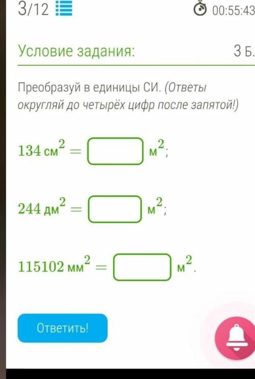 Преобразуй в единицы СИ. (ответы округляй до четырёх цифр после запятой!) 134 см2 = м2;244 дм2 = м