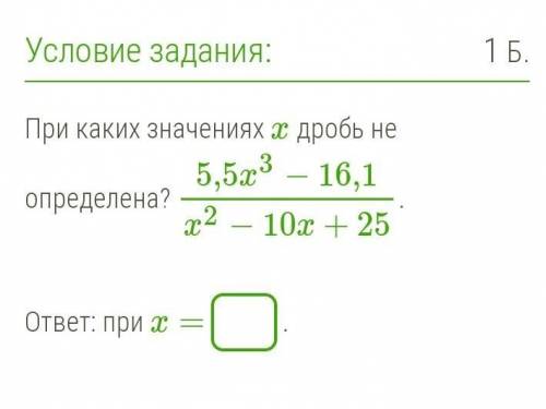 При каких значениях x дробь не определена? ​