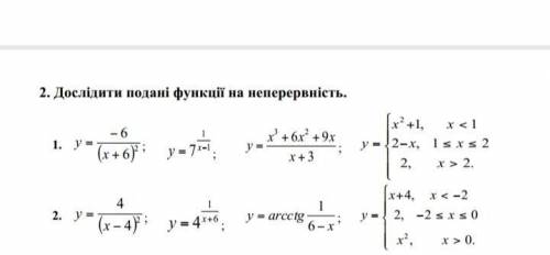 До іть будь ласка з вищою математикою. Дослідити функції на неперервність (2 номер). Буду вдячний!