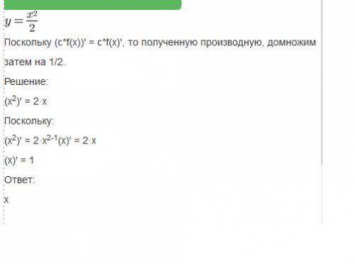 Найти производную функцииy=x^2/2