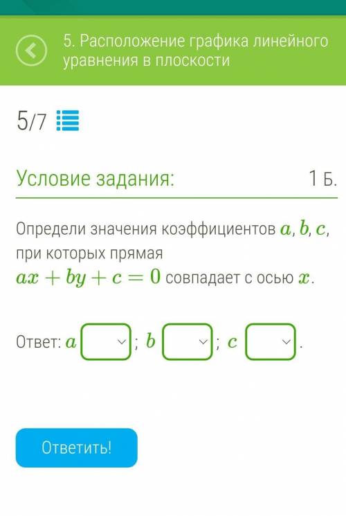 Определи значения коэффициентов a, b, c, при которых прямая ax+by+c=0 совпадает с осью x.  ​