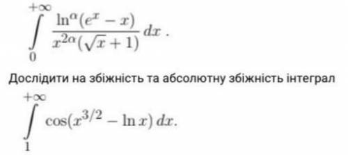 , чень нужно исследовать на сходимость интегралы