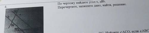 А.По чертежу найдите угол x, alib.Перечертите, запишите дано, найти, решение.​