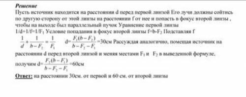 Две собирающие линзы с фокусными расстояниями F1 = 10 см и F2 = 15 см расположены вдоль общей главно