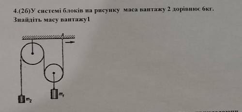 4.(20)У системі блоків на рисунку маса вантажу 2 дорівнює 6кг. Знайдіть масу вантажу 1 ​