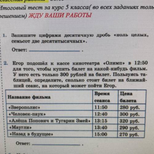 2. Егор подошёл к кассе кинотеатра «Олимпь в 12:50 для того, чтобы купить билет на какой-нибудь филь