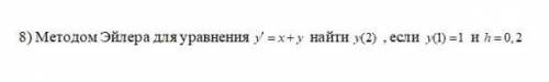 Методом Эйлера для уравнения y'=x+y найти y(2), если y(1)=1 и h=0,2