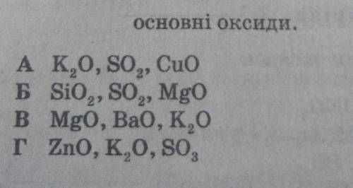 Укажіть групу речовин яка містить лише основні оксиди​