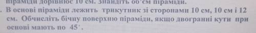 В основі піраміди лежить трикутник зі сторонами 10 см, 10 см і 12 см. Обчисліть бічну поверхню пірам