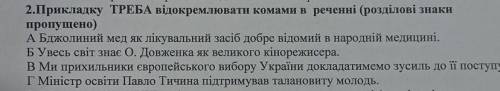 2.Прикладку ТРЕБА відокремлювати комами в реченні (розділові знакипропущено)​