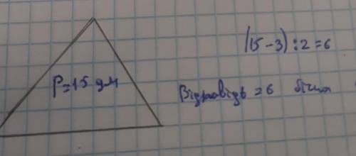 периметр рівнобедреного трикутника дорівнює 15дм , а його основа -3дм . Знайдіть бічну сторону трику