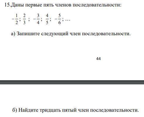 Даны первые пять членов последовательности: а) Запишите следующий член последовательности. б) Найдит