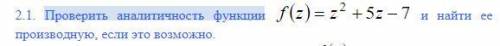 Проверить аналитичность функции и найти ее производную, если это возможно.
