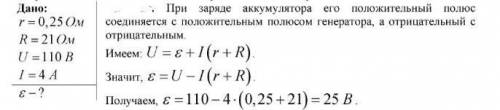 даю не мало) : Аккумуляторная батарея, внутреннее сопротивление которой 0,25 Ом, присоединена зарядк