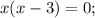 x(x-3)=0;