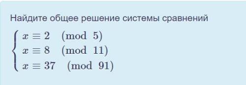 Найдите общее решение системы сравнений