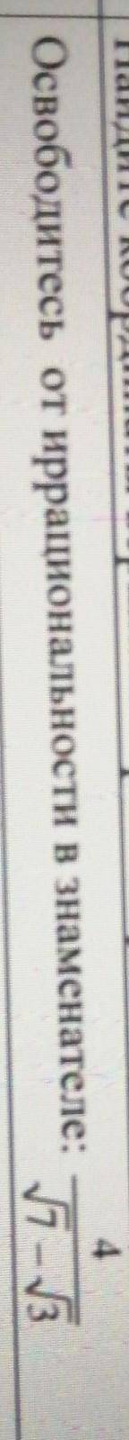 Освободитесь от иррациональности в знаменателе​