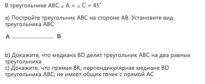 хелп геометрия 7 класс В треугольнике АВС ∠ А = ∠ С = 45˚ a) Постройте треугольник АВС на стороне АВ