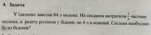 4. Задача 1у їдальню завезли 84 л молока. На сніданок витратили 1/3 частинумолока, а решту розлили у