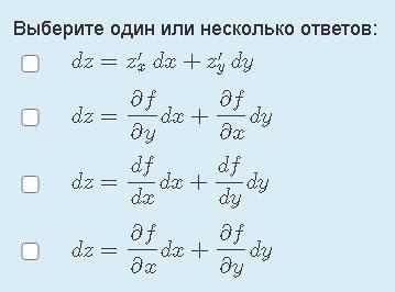 Верным выражением для полного дифференциала dz функции z=f(x,y) является