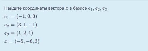 Найдите координаты вектора x в базисе e1,e2,e3.