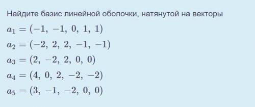 Найдите базис линейной оболочки, натянутой на векторы