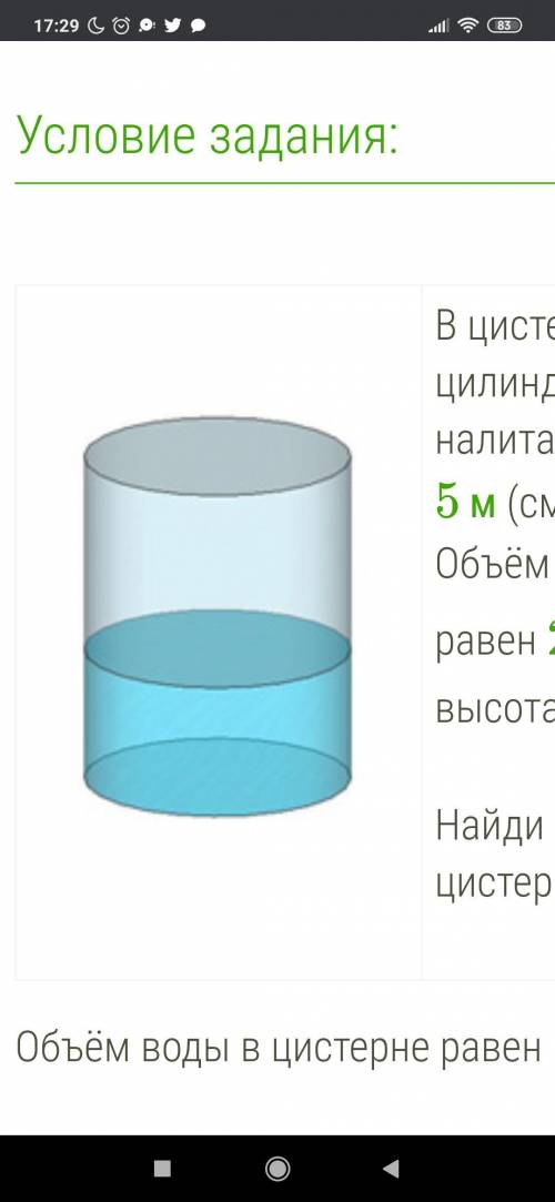 В цистерну цилиндрической формы налита вода до отметки 5 м (см. рис.). Объём всей цистерны равен 22м