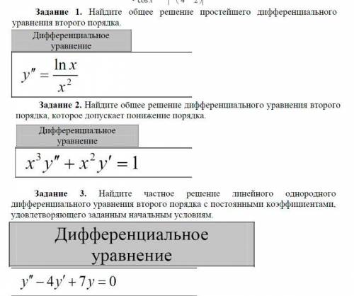 Решение дифференциальных уравнений второго порядка Очень нужно, хотябы 2 задания